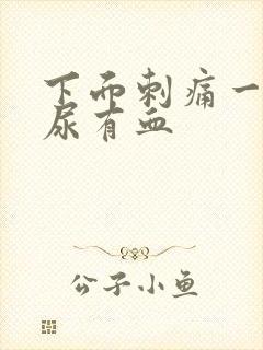 下面刺痛一直想尿有血封面