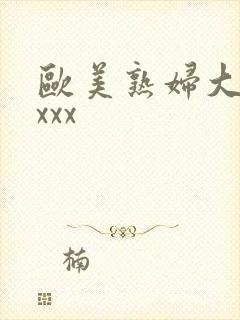 欧美熟妇大胆xxxx