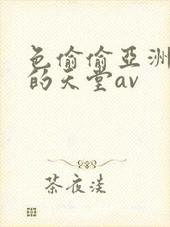 色偷偷亚洲男人的天堂av