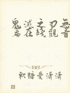 鬼灭之刃无限城篇在线观看免费完整版国语版封面