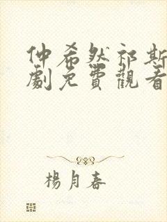 仲希然祁斯年短剧免费观看全集高清