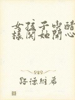 女孩子吃醋了怎样哄她开心