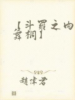 【斗罗之肉禽唐舞桐】封面