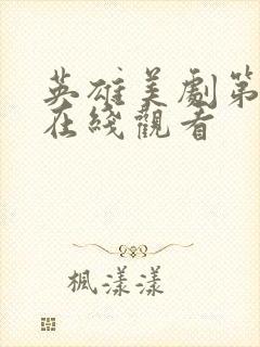 英雄美剧第二季在线观看封面