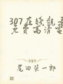 307在线观看免费高清电视剧