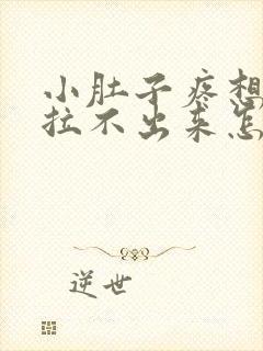 小肚子疼想拉屎拉不出来怎么回事