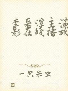 李采潭主演的电影在线播放