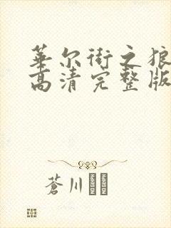 华尔街之狼电影高清完整版