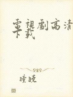 电视剧高清下载下载封面