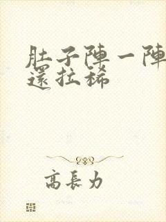 肚子阵一阵绞痛还拉稀