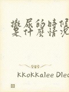 撒尿的时候分叉是什么情况