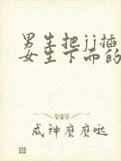 男生把jj插入女生下面的视频