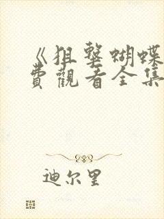 《狙击蝴蝶》免费观看全集封面