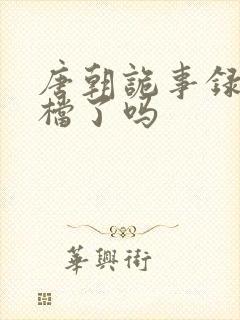 唐朝诡事录3定档了吗