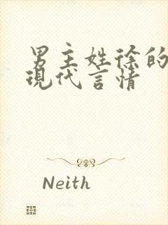 男主姓徐的小说现代言情