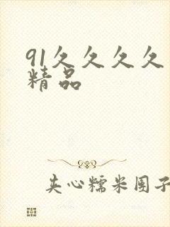 91久久久久久精品