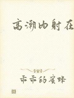 高潮内射在线看