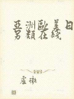 亚洲欧美日韩中另类在线