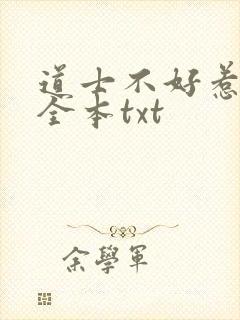 道士不好惹下载全本txt