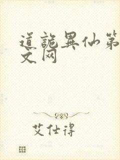 道诡异仙第三中文网