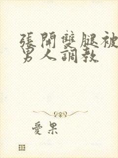 张开双腿被9个男人调教