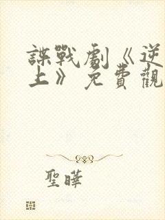 谍战剧《逆流而上》免费观看封面