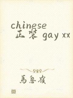 chinese 正装 gay xx 呻吟gv