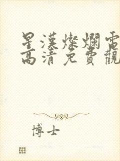 星汉灿烂电视剧高清免费观看完整版