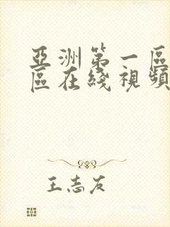 亚洲第一区第二区在线视频播放封面