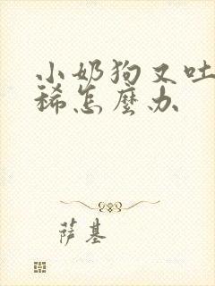 小奶狗又吐又拉稀怎么办