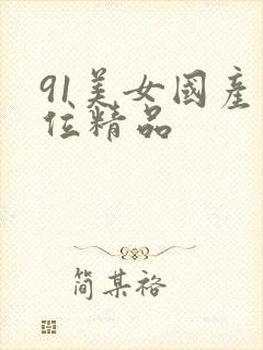 91美女国产上位精品