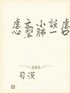 虐文小说虐到撕心裂肺一口气看完封面