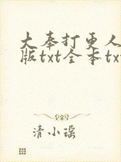 大奉打更人精校版txt全本txt
