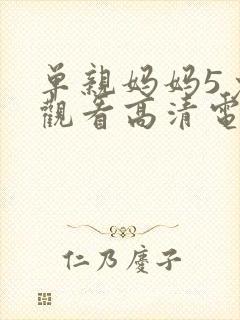 单亲妈妈5免费观看高清电视剧大全