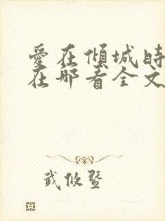 爱在倾城时光里在哪看全文