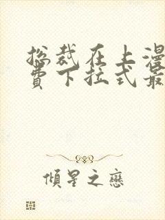 总裁在上漫画免费下拉式最新封面