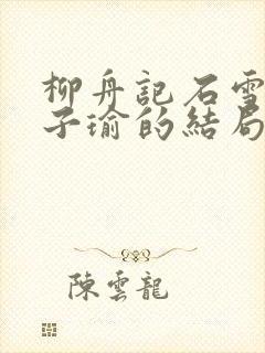 柳舟记石雪霁和子瑜的结局