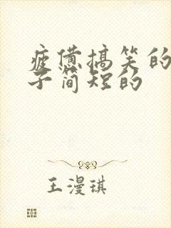 疲惫搞笑的小段子简短的封面