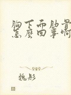 胸下面肋骨疼是怎么回事啊封面