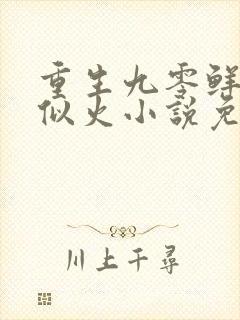 重生九零鲜妻甜似火小说免费阅读