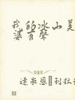 我的冰山美女老婆有声