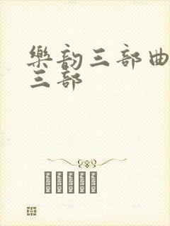 乐韵三部曲是哪三部