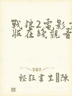 战狼2电影完整版在线观看