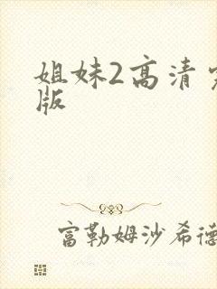 姐妹2高清完整版