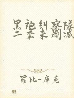 黑袍纠察队 第二季未删减