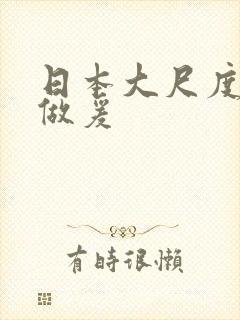 日本大尺度床戏做爰