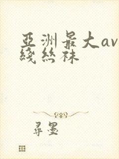 亚洲最大av在线丝袜