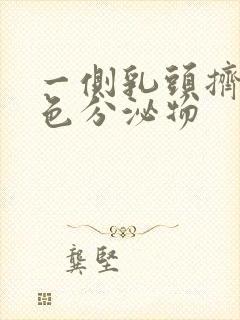 一侧乳头挤出黄色分泌物