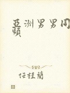 亚洲男男同性视频