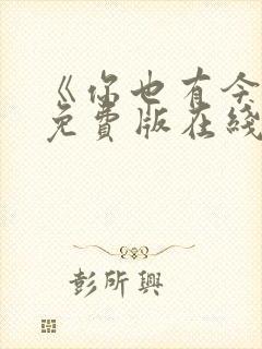 《你也有今天》免费版在线观看高清